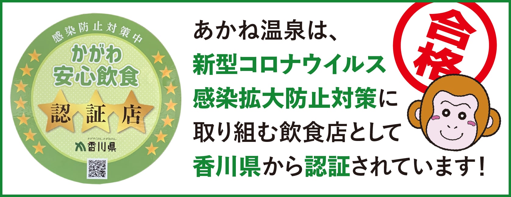 あかね温泉は、新型コロナウイルス感染拡大防止対策に取り組む飲食店として香川県から認証されています！