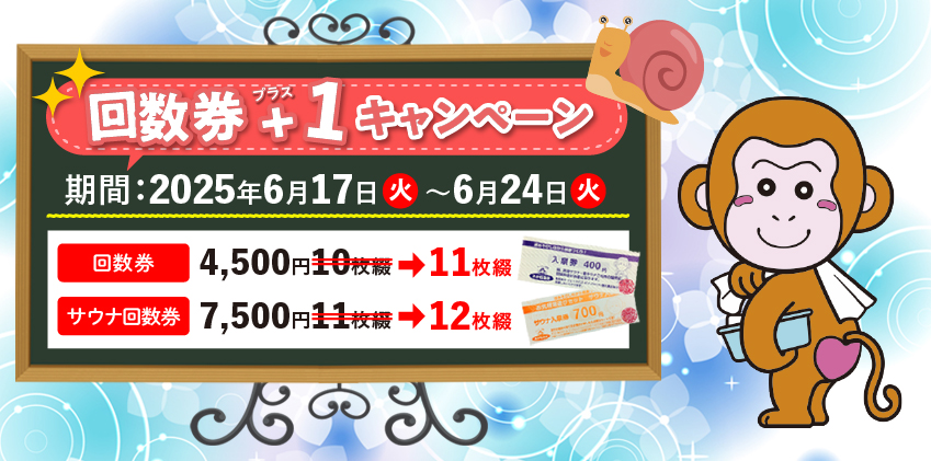 回数券+1キャンペーン開催！