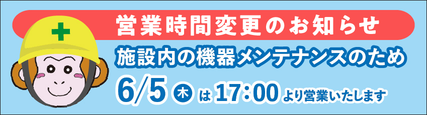 機器メンテナンスのため6月5日は17時より営業いたします