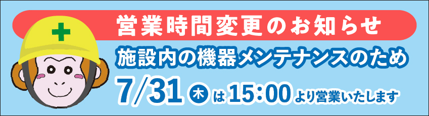 機器メンテナンスのため7月31日は15時より営業いたします