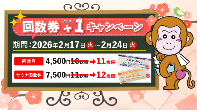 回数券+1キャンペーン開催！