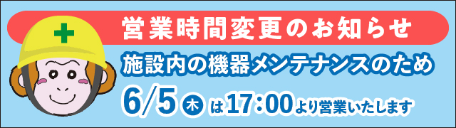機器メンテナンスのため6月5日は17時より営業いたします