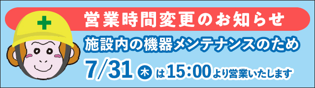 機器メンテナンスのため7月31日は15時より営業いたします