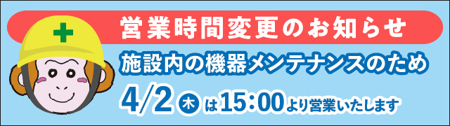 機器メンテナンスのため4月2日は15時より営業いたします